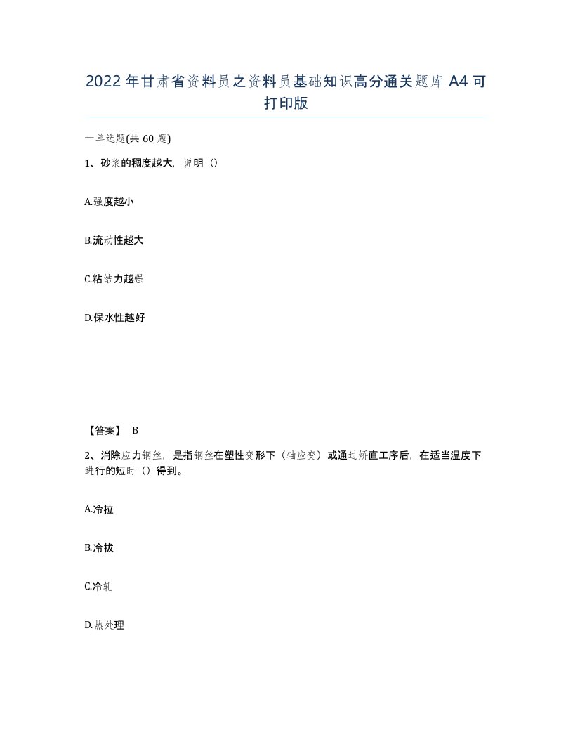 2022年甘肃省资料员之资料员基础知识高分通关题库A4可打印版