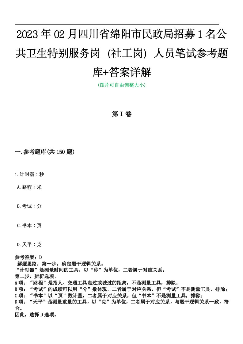 2023年02月四川省绵阳市民政局招募1名公共卫生特别服务岗（社工岗）人员笔试参考题库+答案详解