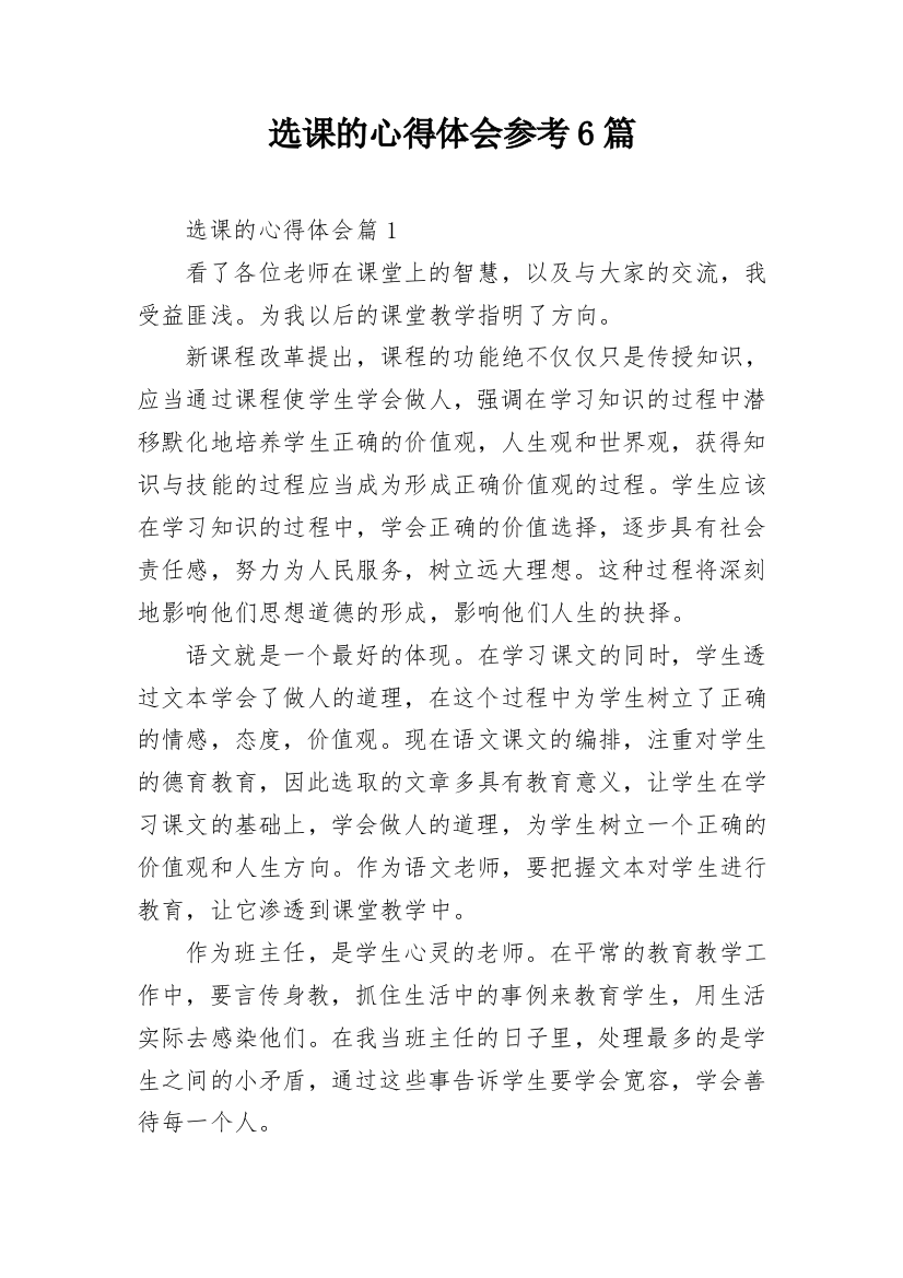 选课的心得体会参考6篇