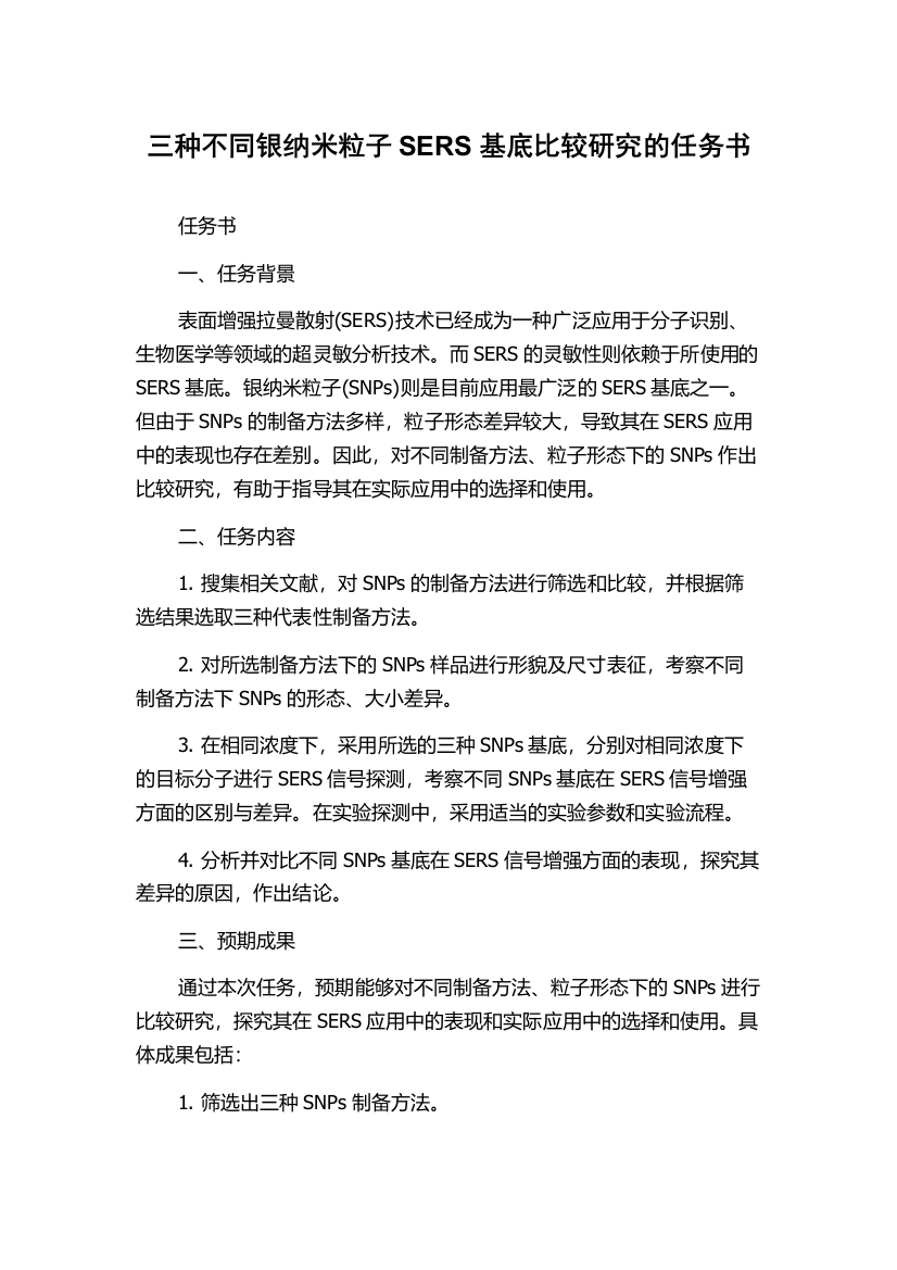 三种不同银纳米粒子SERS基底比较研究的任务书