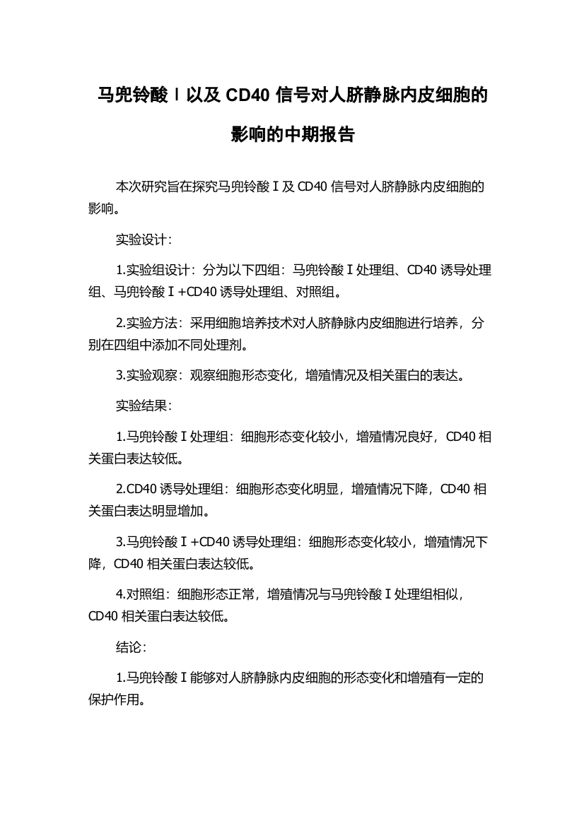 马兜铃酸Ⅰ以及CD40信号对人脐静脉内皮细胞的影响的中期报告