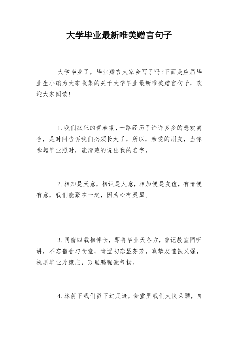 大学毕业最新唯美赠言句子