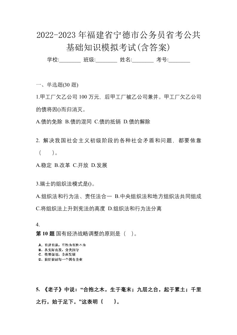 2022-2023年福建省宁德市公务员省考公共基础知识模拟考试含答案