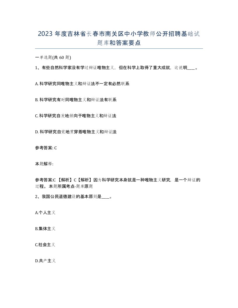 2023年度吉林省长春市南关区中小学教师公开招聘基础试题库和答案要点