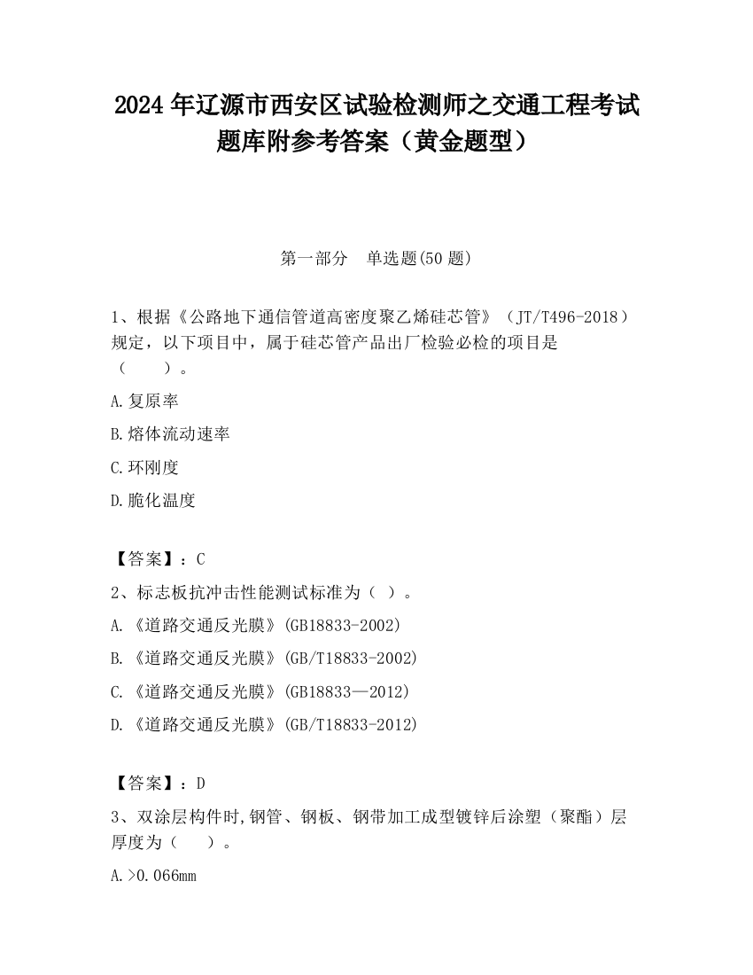 2024年辽源市西安区试验检测师之交通工程考试题库附参考答案（黄金题型）