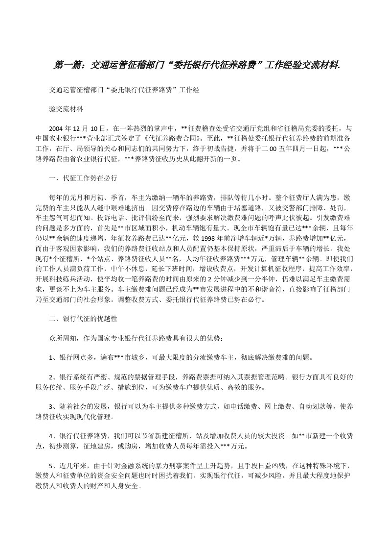 交通运管征稽部门“委托银行代征养路费”工作经验交流材料.（最终定稿）[修改版]