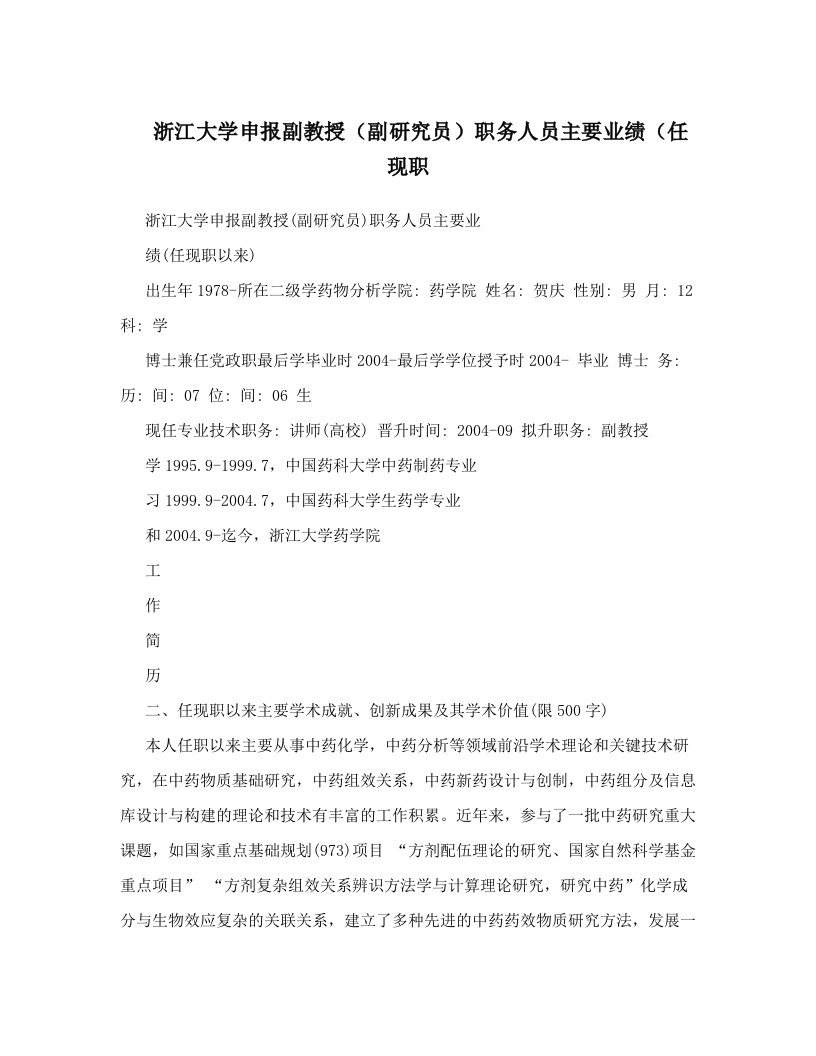 浙江大学申报副教授（副研究员）职务人员主要业绩（任现职