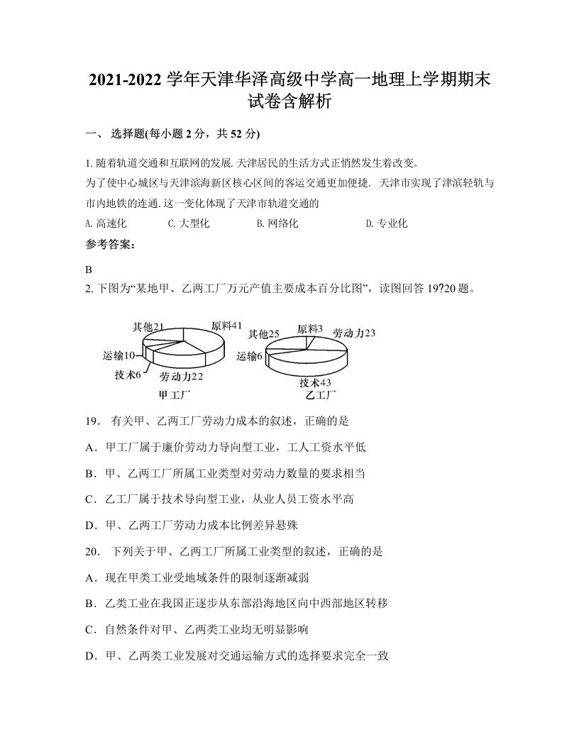 2021-2022学年天津华泽高级中学高一地理上学期期末试卷含解析