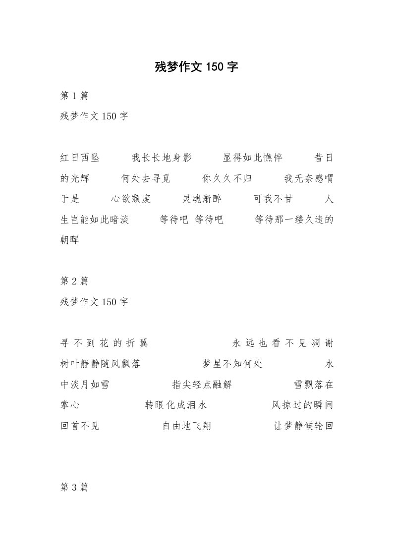 残梦作文150字