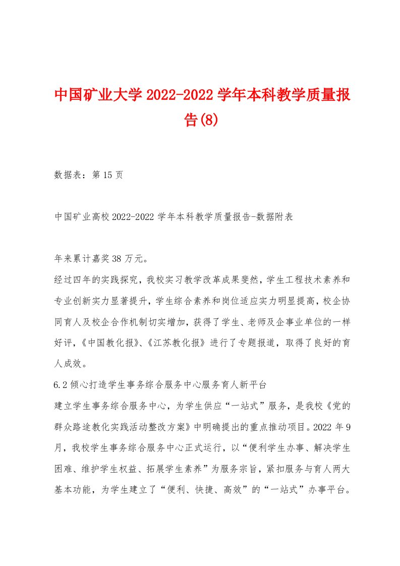 中国矿业大学2022-2022学年本科教学质量报告(8)