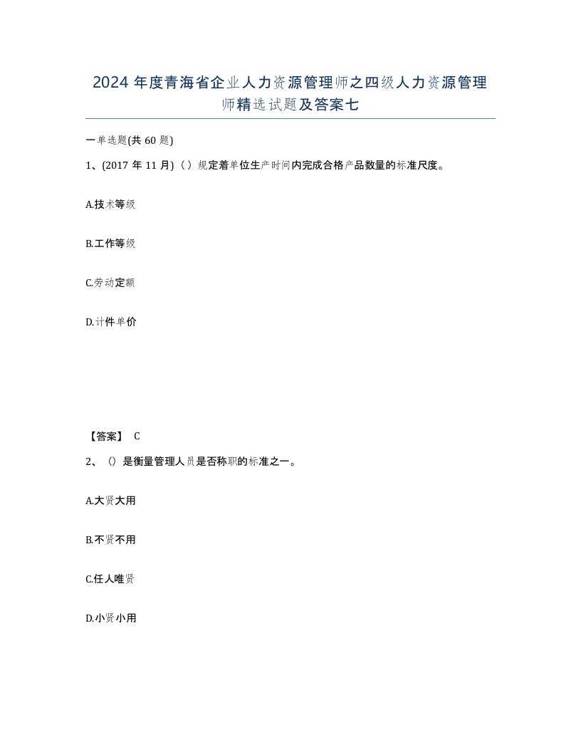 2024年度青海省企业人力资源管理师之四级人力资源管理师试题及答案七