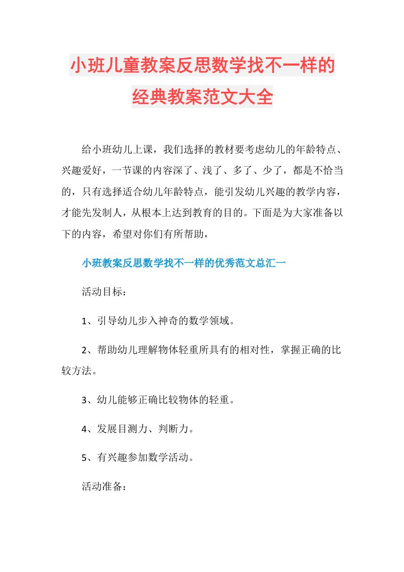 小班儿童教案反思数学找不一样的经典教案范文大全