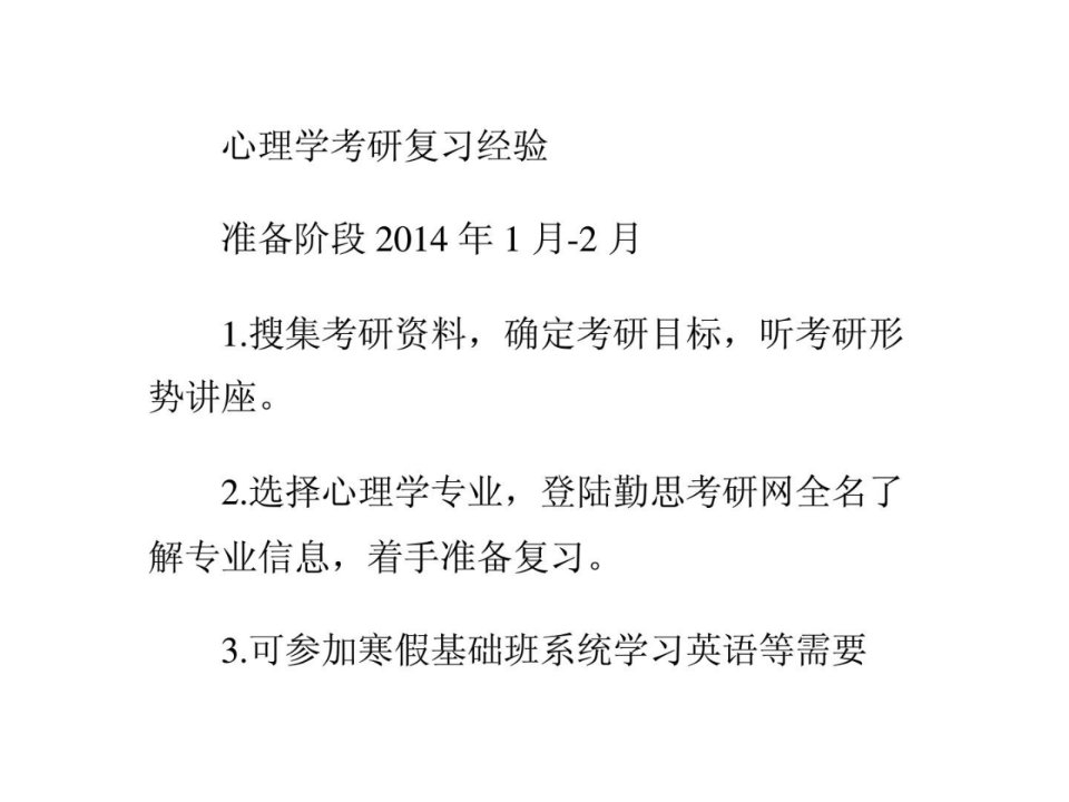 心理学考研如何准备ppt课件