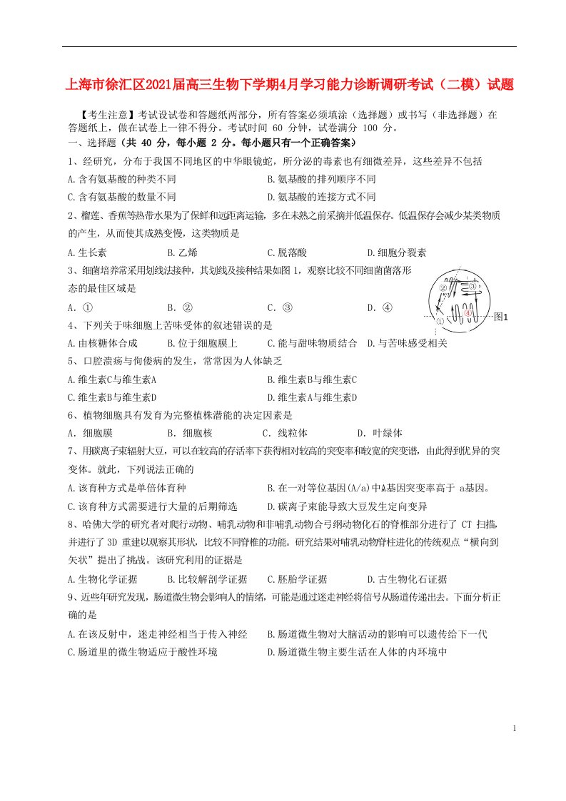 上海市徐汇区2021届高三生物下学期4月学习能力诊断调研考试二模试题202105110337