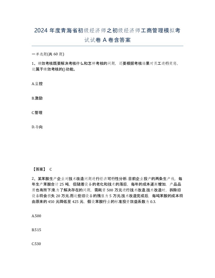 2024年度青海省初级经济师之初级经济师工商管理模拟考试试卷A卷含答案