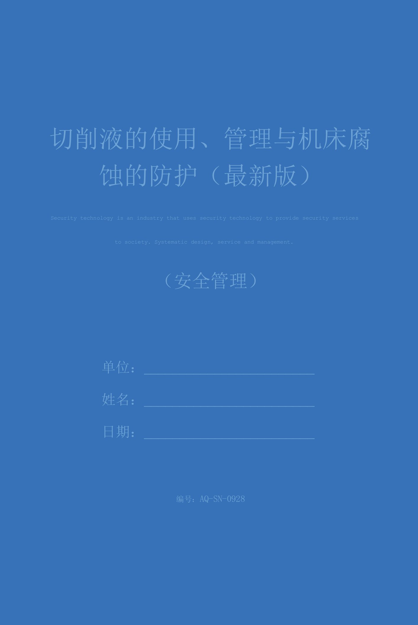 切削液的使用、管理与机床腐蚀的防护(最新版)