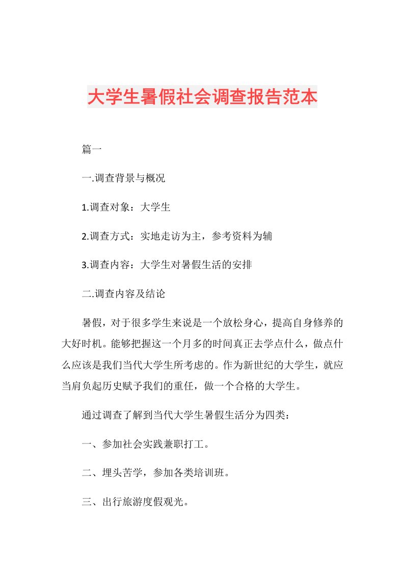 大学生暑假社会调查报告范本