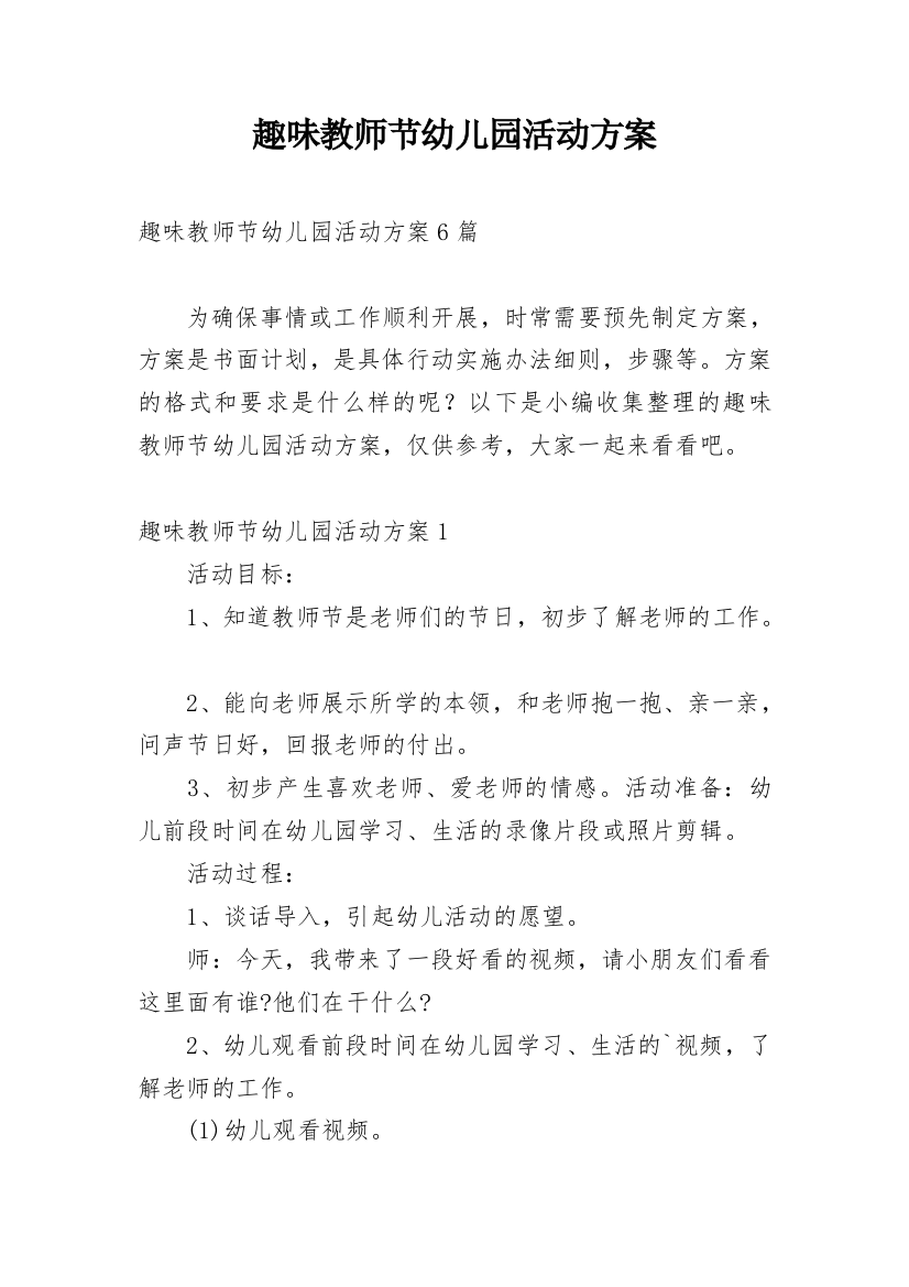 趣味教师节幼儿园活动方案