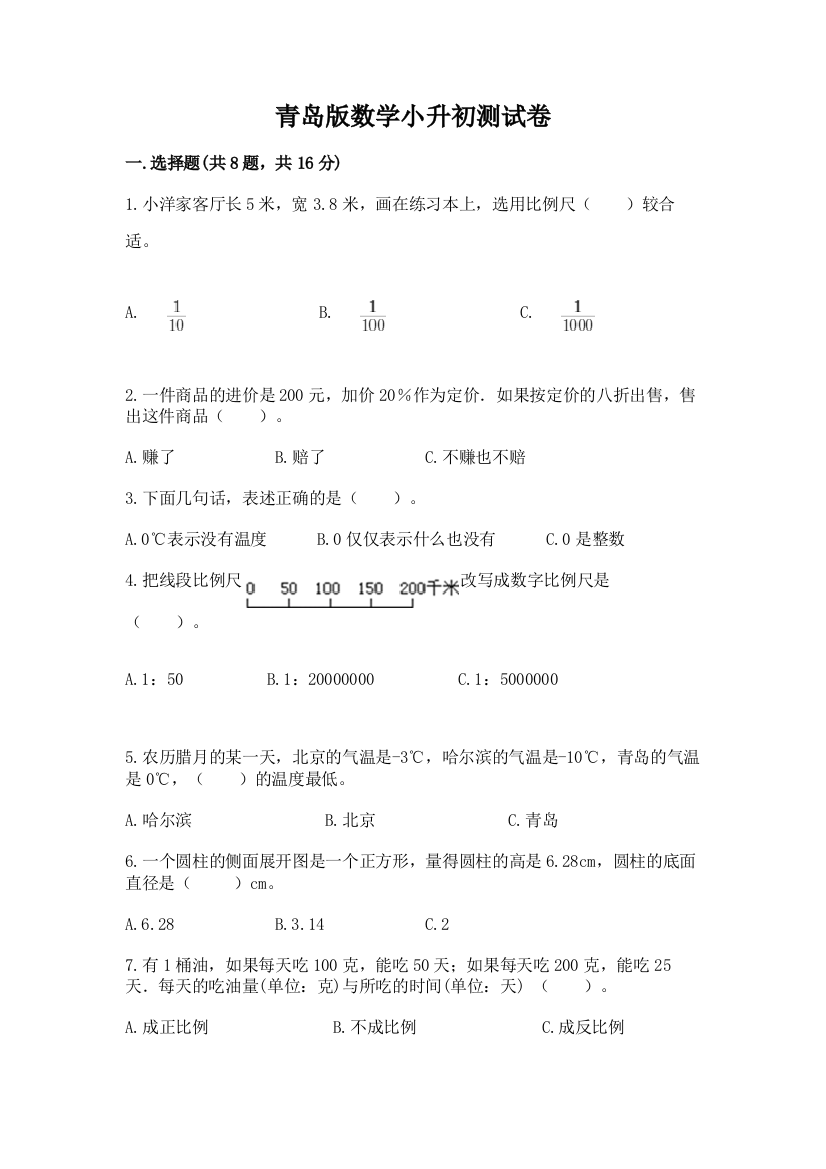 青岛版数学小升初测试卷精品（名校卷）