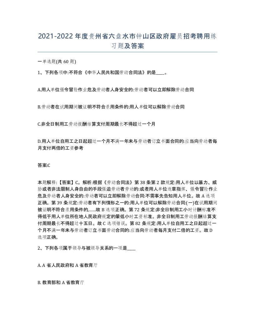 2021-2022年度贵州省六盘水市钟山区政府雇员招考聘用练习题及答案