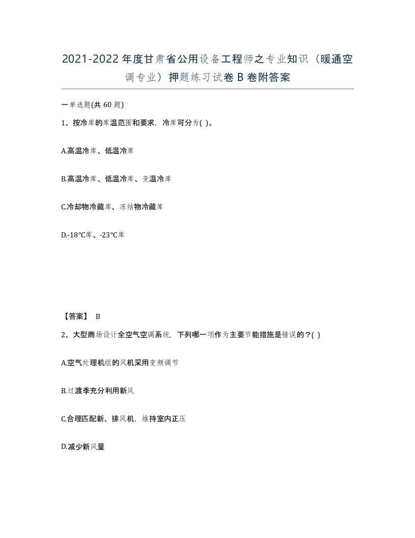 2021-2022年度甘肃省公用设备工程师之专业知识暖通空调专业押题练习试卷B卷附答案