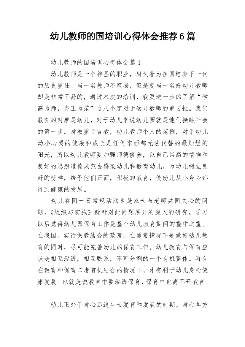 幼儿教师的国培训心得体会推荐6篇