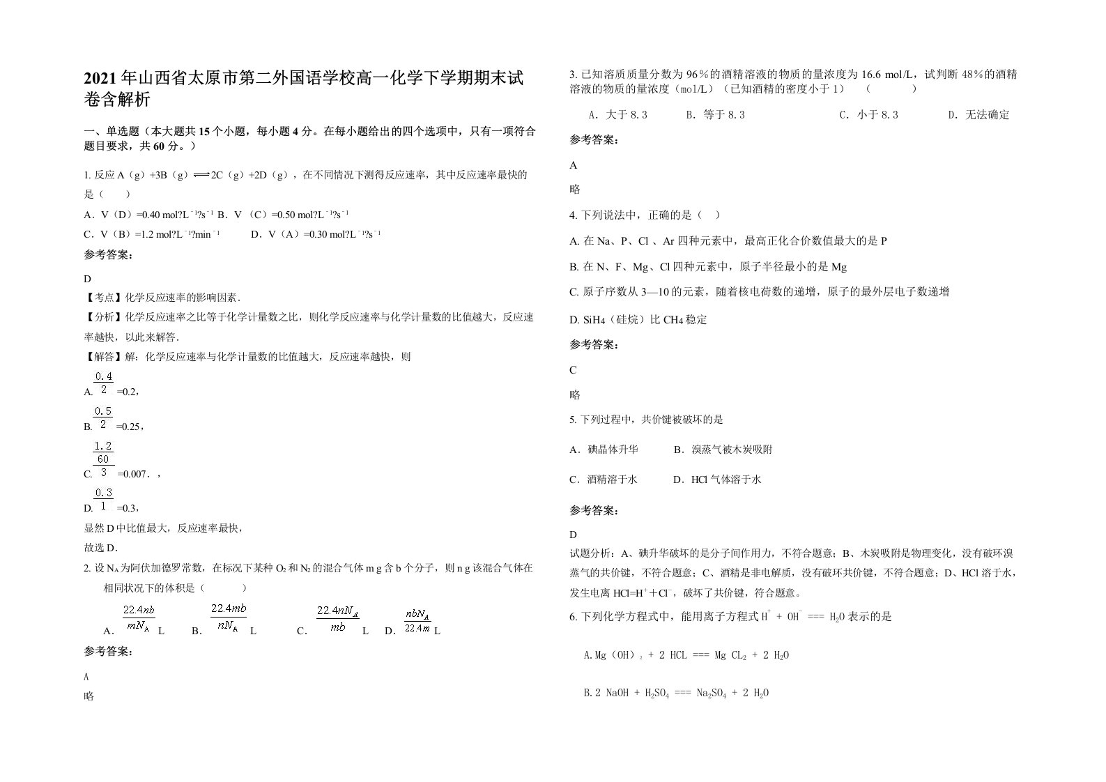 2021年山西省太原市第二外国语学校高一化学下学期期末试卷含解析