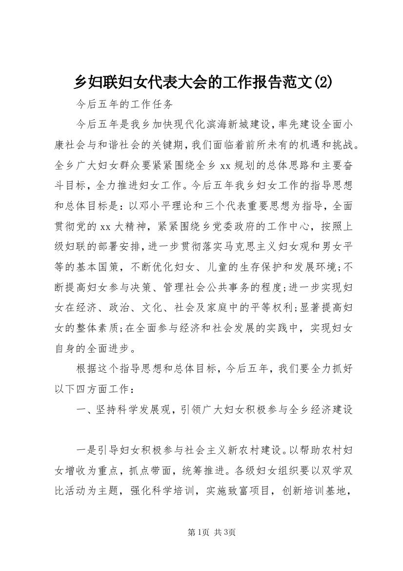 乡妇联妇女代表大会的工作报告范文(2)