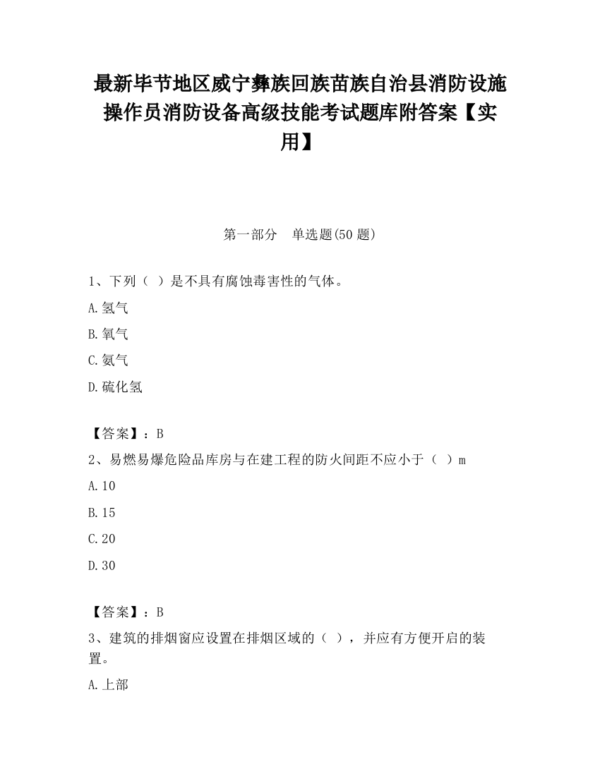 最新毕节地区威宁彝族回族苗族自治县消防设施操作员消防设备高级技能考试题库附答案【实用】