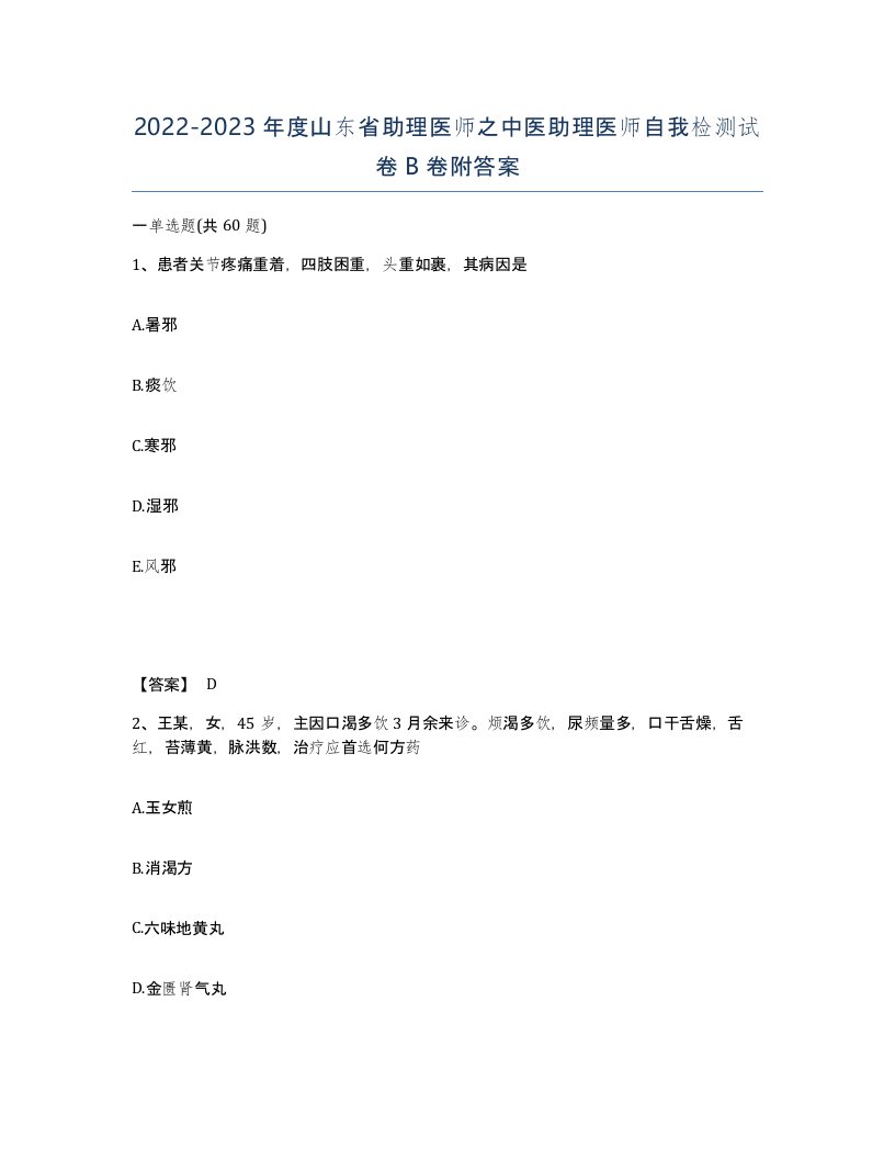 2022-2023年度山东省助理医师之中医助理医师自我检测试卷B卷附答案