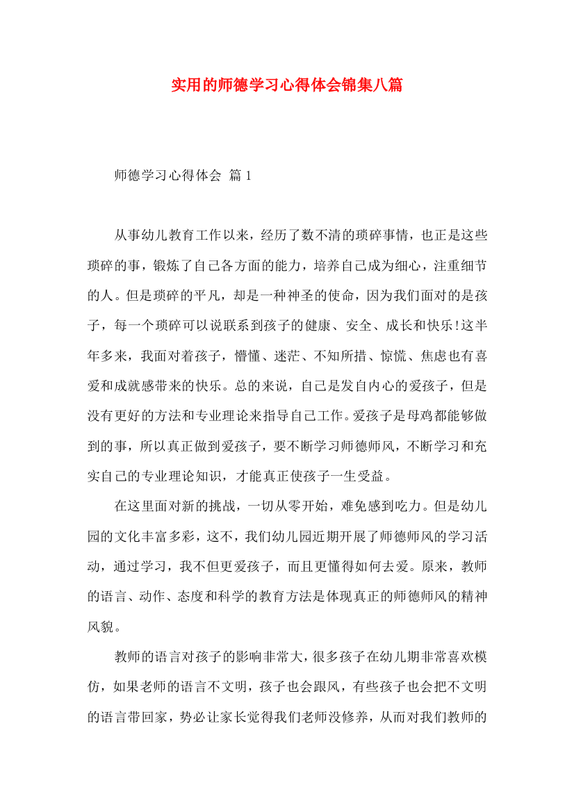 实用的师德学习心得体会锦集八篇