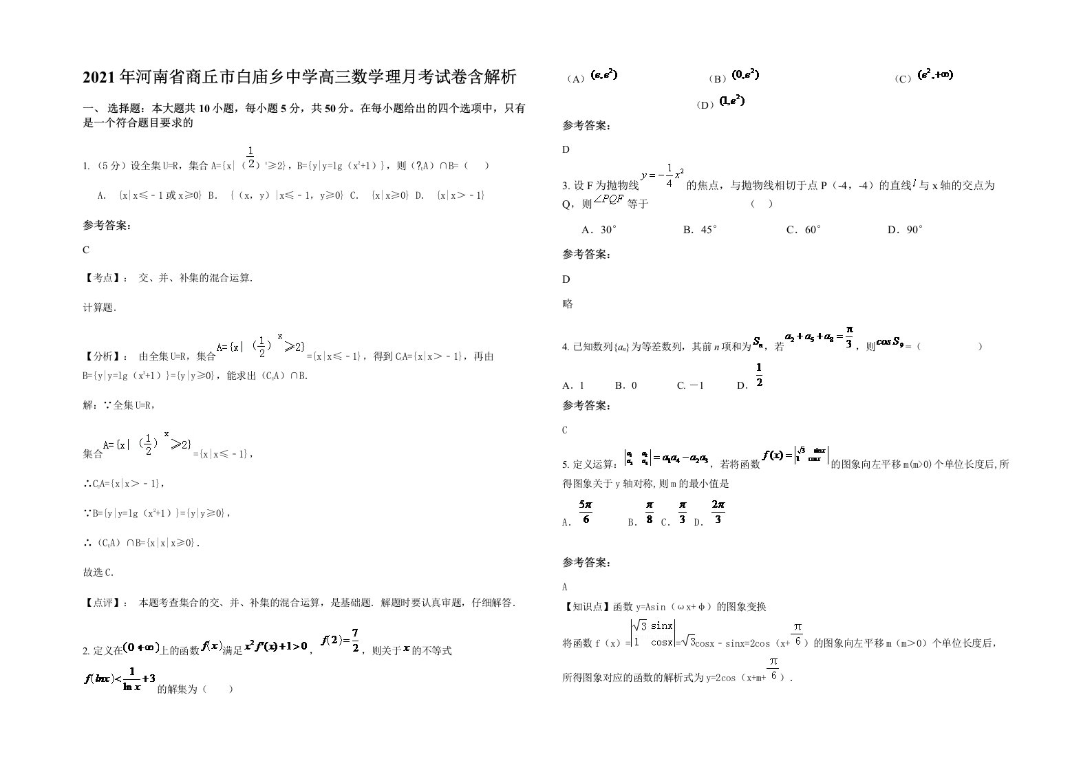 2021年河南省商丘市白庙乡中学高三数学理月考试卷含解析