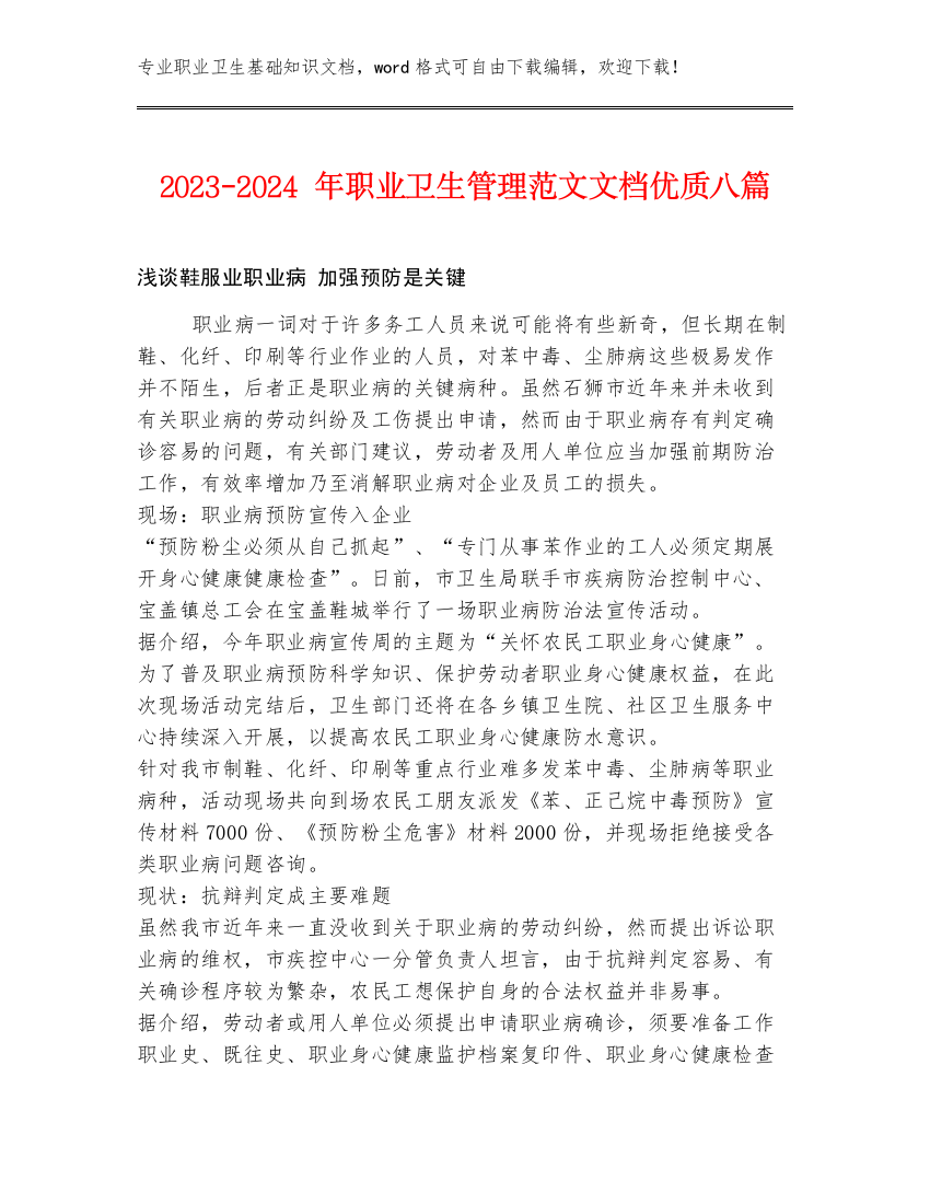 2023-2024年职业卫生管理范文文档优质八篇