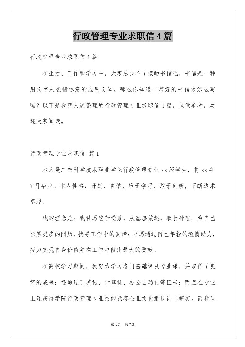 行政管理专业求职信4篇范文