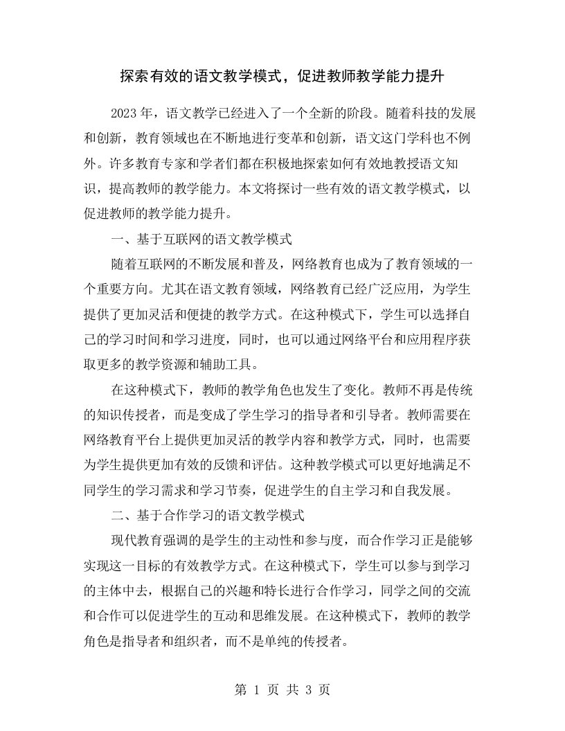 探索有效的语文教学模式，促进教师教学能力提升