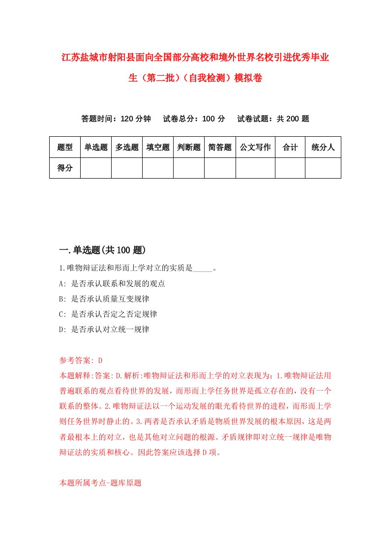 江苏盐城市射阳县面向全国部分高校和境外世界名校引进优秀毕业生第二批自我检测模拟卷9