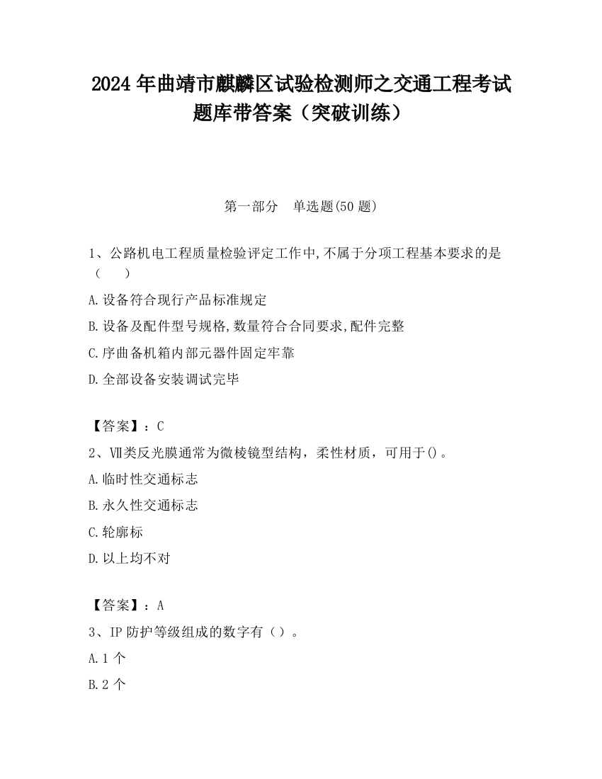 2024年曲靖市麒麟区试验检测师之交通工程考试题库带答案（突破训练）