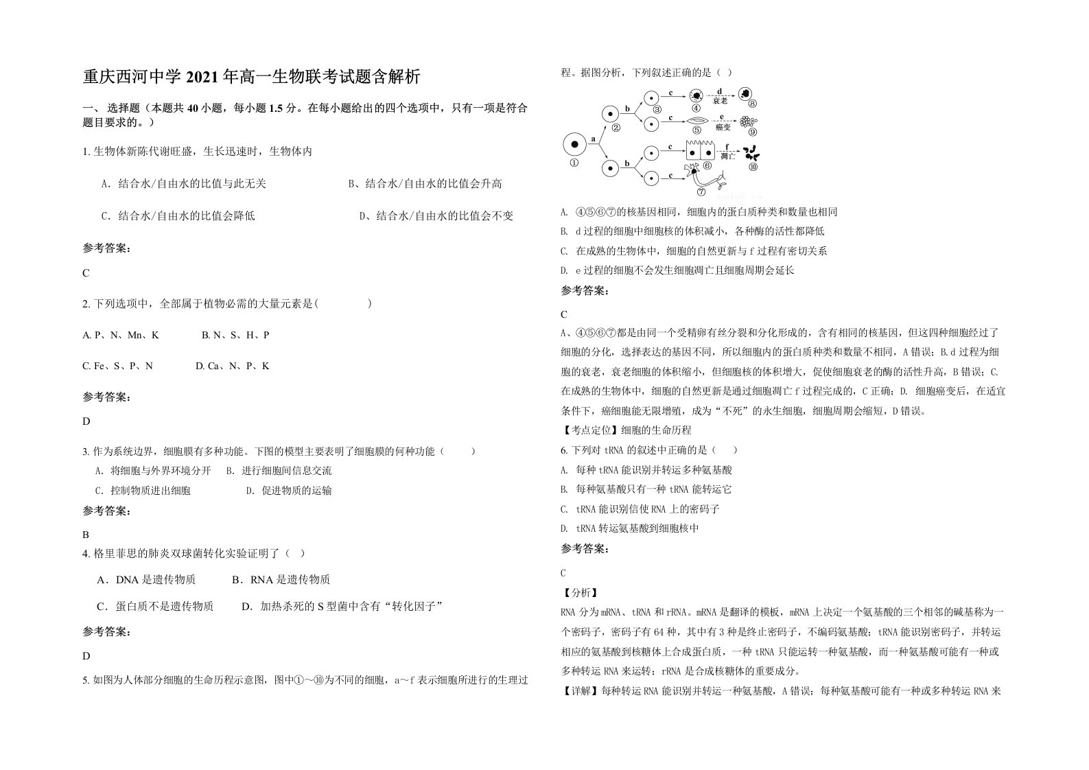 重庆西河中学2021年高一生物联考试题含解析