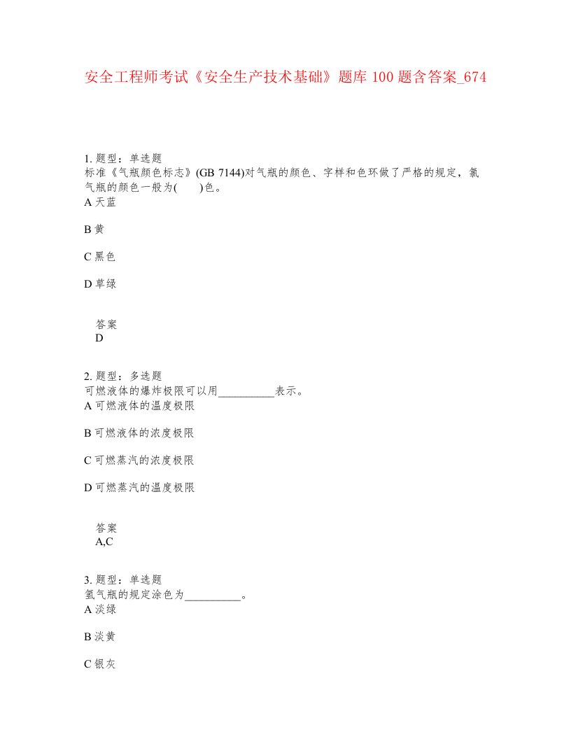 安全工程师考试安全生产技术基础题库100题含答案卷674