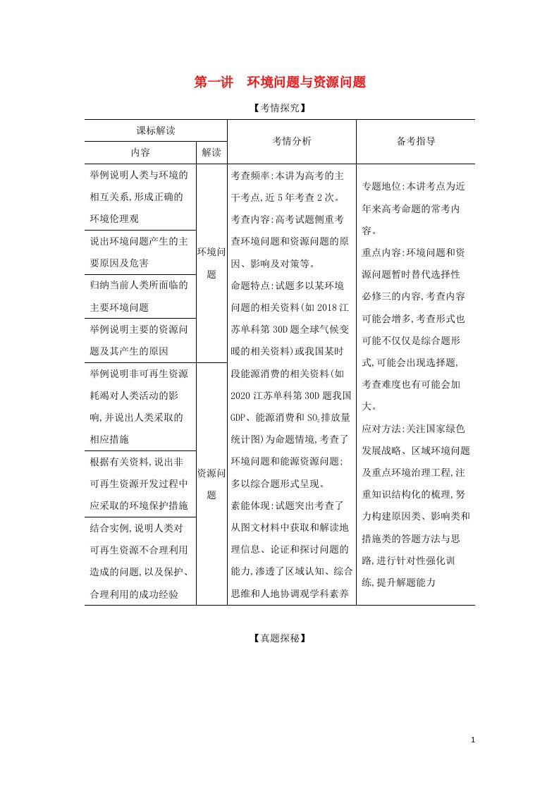 江苏专用2022版高考地理一轮复习专题十七环境保护第一讲环境问题与资源问题训练1含解析