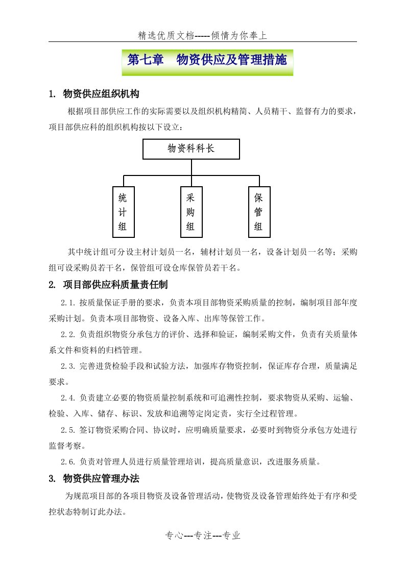 物资供应和管理组织措施(共3页)