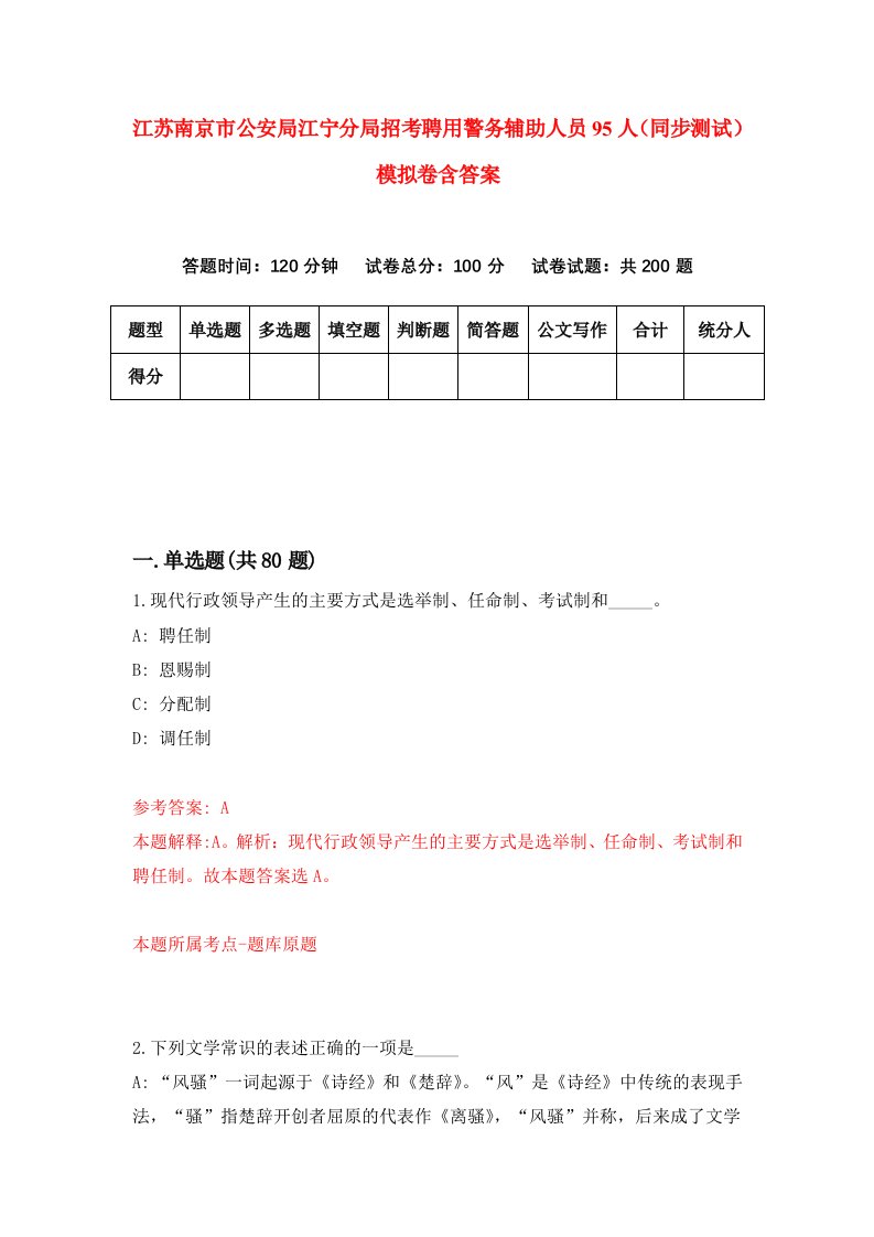 江苏南京市公安局江宁分局招考聘用警务辅助人员95人同步测试模拟卷含答案0