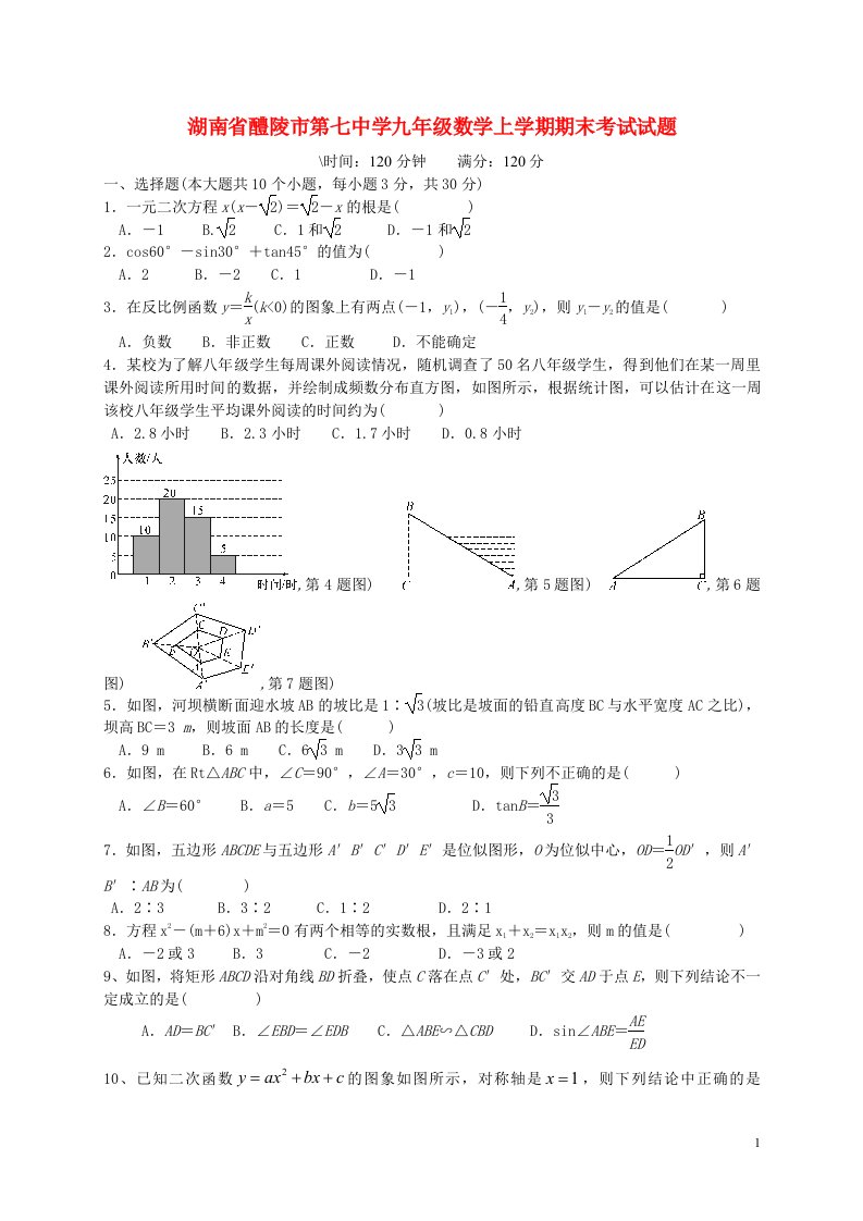 湖南省醴陵市第七中学九级数学上学期期末考试试题（无答案）