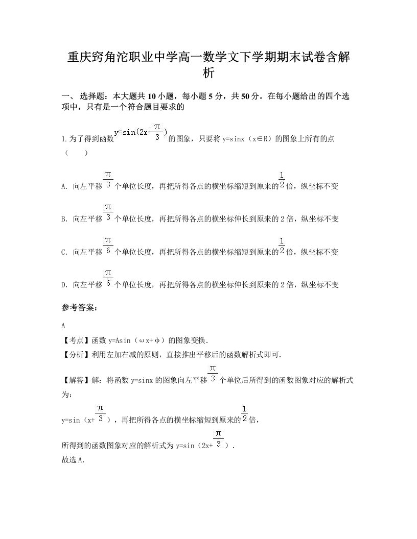 重庆窍角沱职业中学高一数学文下学期期末试卷含解析