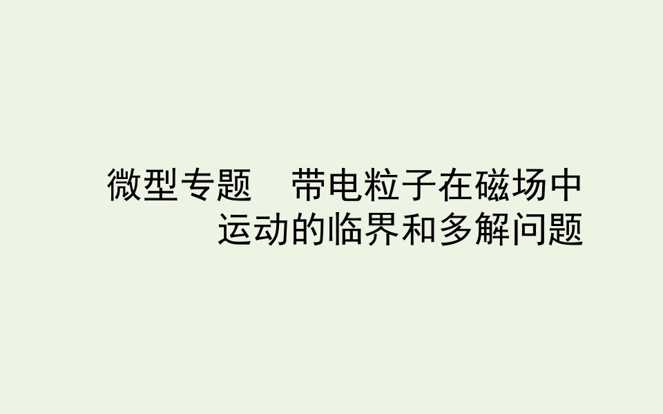 新教材高中物理微型专题带电粒子在磁场中课件新人教版选择性2