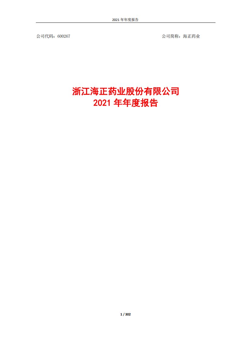 上交所-浙江海正药业股份有限公司2021年年度报告-20220328