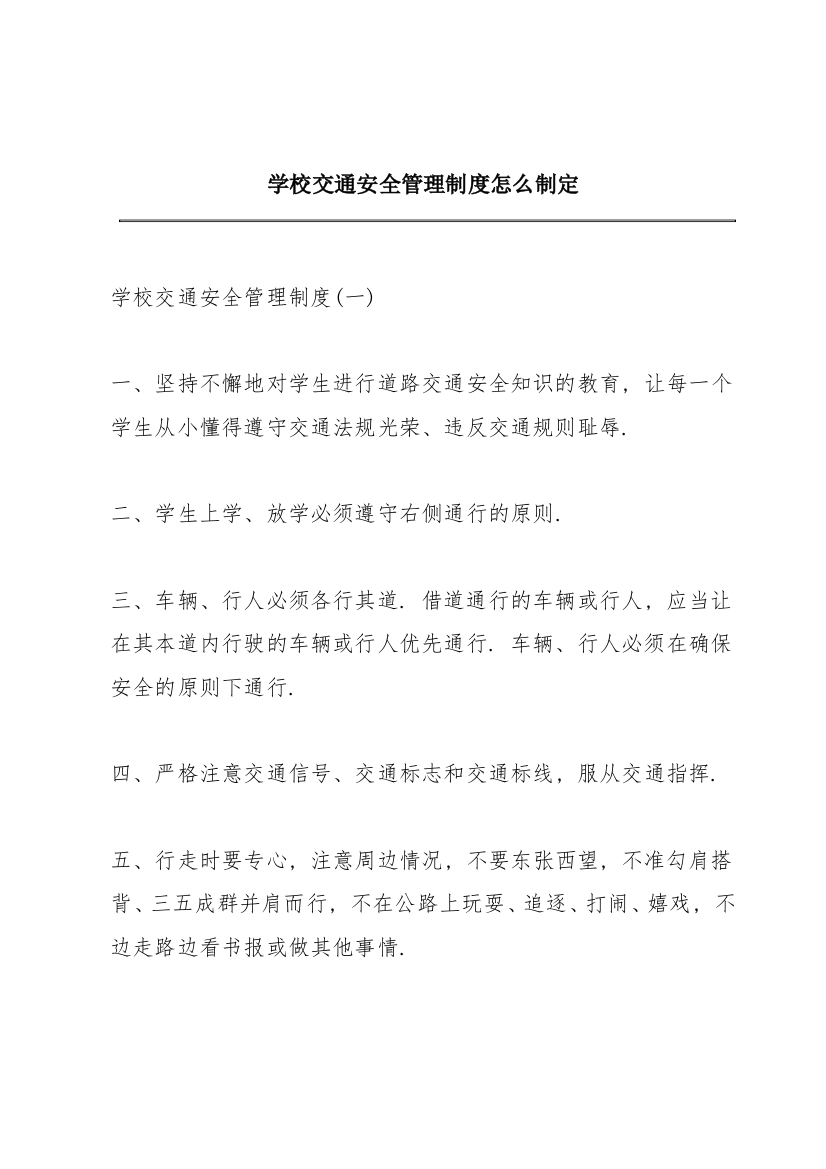 学校交通安全管理制度怎么制定