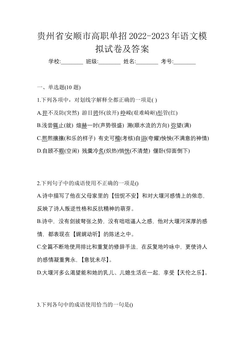 贵州省安顺市高职单招2022-2023年语文模拟试卷及答案