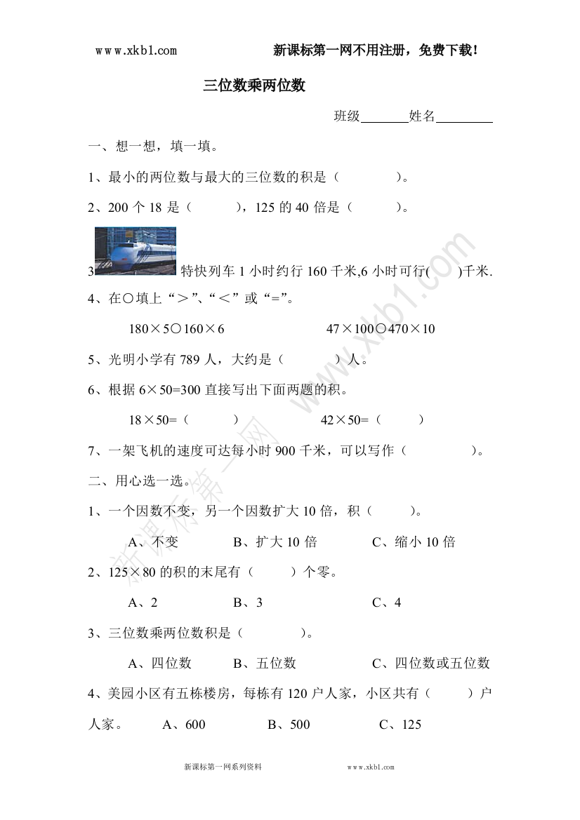 【小学中学教育精选】新课标第一网免费提供《笔算乘法》综合练习2