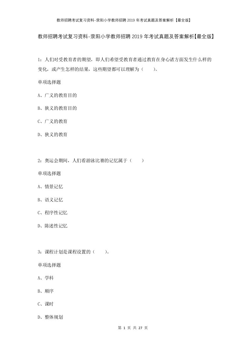 教师招聘考试复习资料-荥阳小学教师招聘2019年考试真题及答案解析最全版